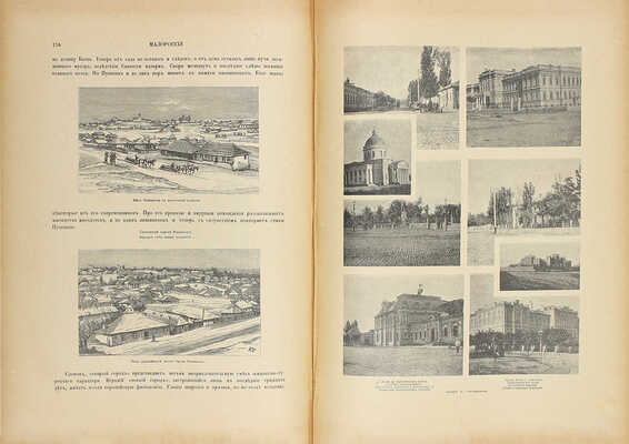 Живописная Россия. Отечество наше в его земельном, историческом, племенном, экономическом и бытовом значении / Под ред. П.П. Семёнова. [В 12 т.]. Т. 5. Ч. 2. Малороссия и Новороссия. Бессарабская, Херсонская, Екатеринославская и Таврическая губернии. СПб., 1898.